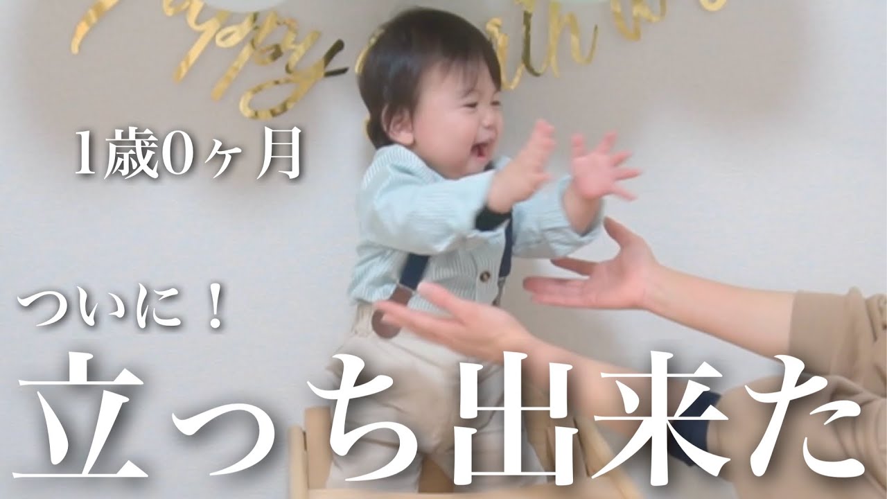 【1歳0ヶ月】まさかの立っち成功！！終始バタバタのお誕生日会準備と記念撮影☆｜When I woke up, my son was standing up. 【年子育児】