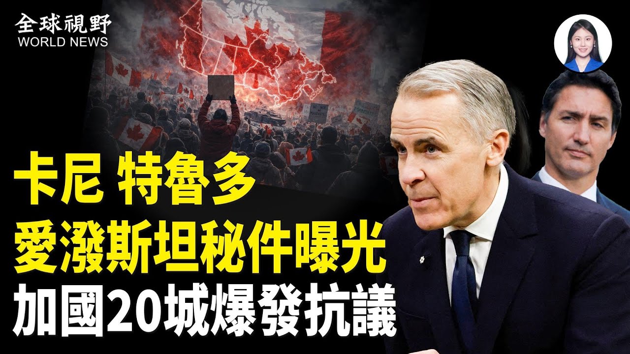 江澤民爺孫現身秘密檔案  特魯多因醜聞被查 川普回應中共大清洗  伊朗實彈軍演 美以將領密談 俄軍再空襲 三方談判延期 神韻二十週年全球巡演 中共國大門緊關.【全球視野】