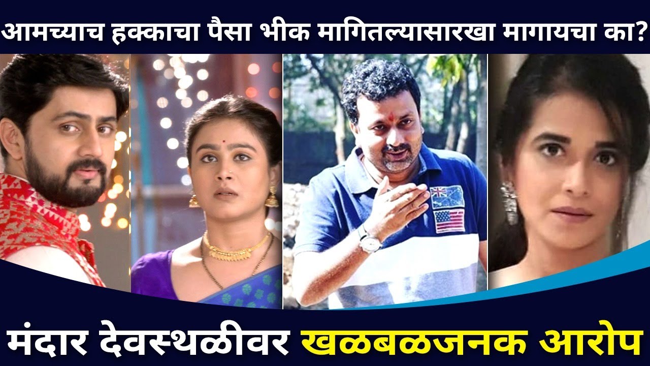 मंदार देवस्थळीने पैसे थकवल्याचा शर्मिष्ठाचा खळबळजनक आरोप |Sharmishtha Raut Post on Mandar Devasthali