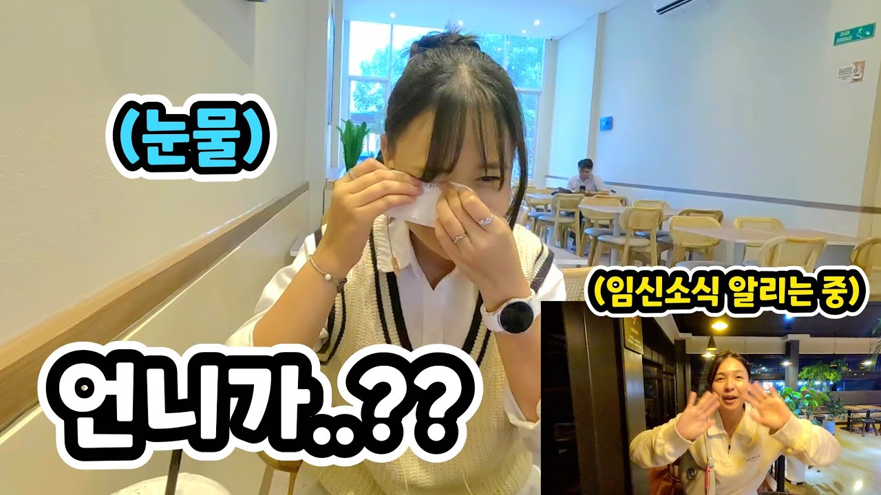 한국인 남자와 결혼한 언니가 임신 소식을 듣자 인도네시아 소녀의 반응!! ㅋㅋㅋ