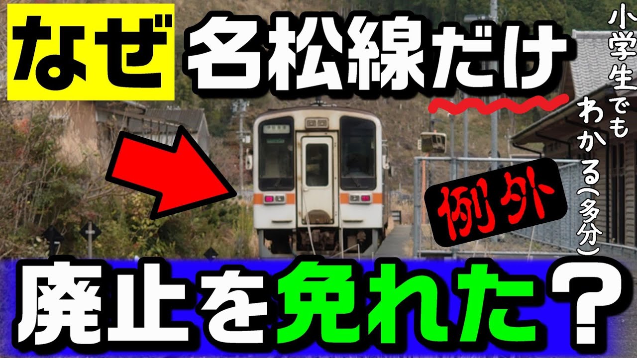 【名松線】廃止を回避できたのは新幹線のおかげ？（JR東海だからか）