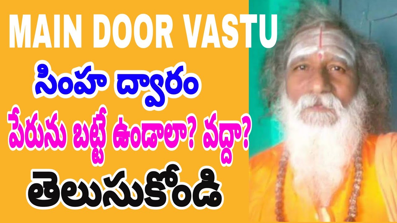 పేరును బట్టి సింహద్వారం ఉండాలా | ఉండకపోతే ఏం అవుతుంది | Simhadwaram As Per name | VASTUSHASTRAM