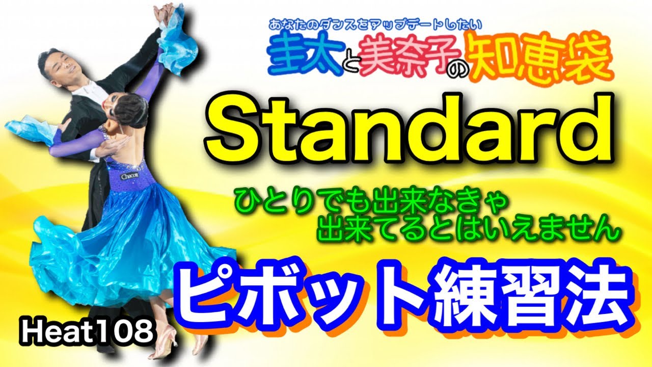 【社交ダンス】ピボット練習法 圭太と美奈子の知恵袋