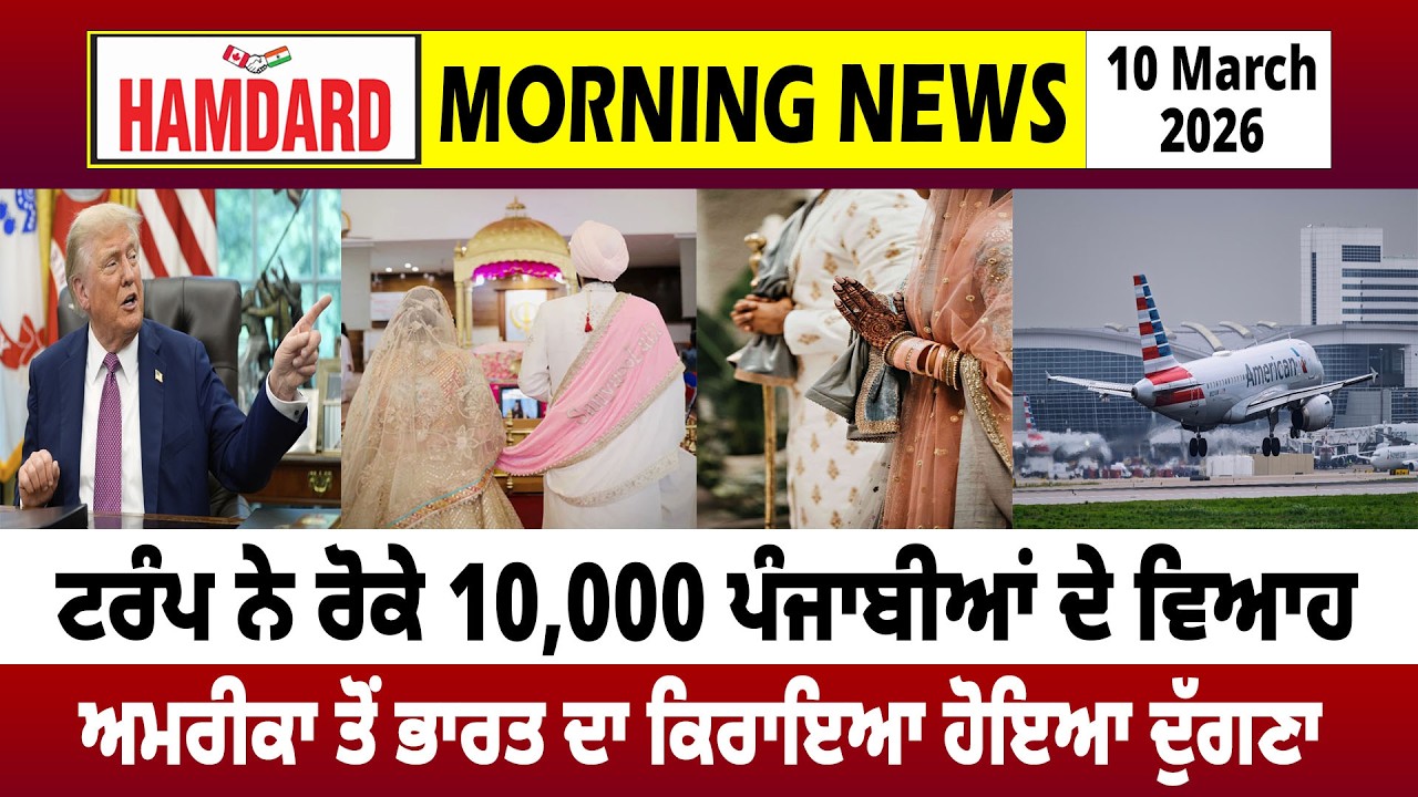 TRUMP ਨੇ ਰੋਕੇ 10,000 Punjabian ਦੇ ਵਿਆਹ, America ਤੋਂ India ਦਾ ਕਿਰਾਇਆ ਹੋਇਆ ਦੁੱਗਣਾ
