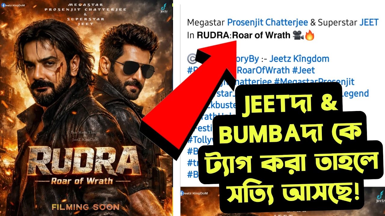 JEET & Prosenjit একসঙ্গে RUDRA বলে কোনো বিগ্গেস্ট কমার্শিয়াল সিনেমা আনছে!!!