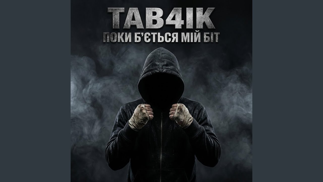 Поки б'ється мій біт