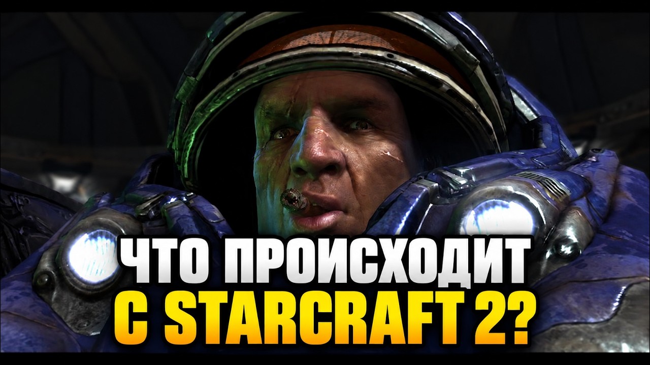 ЧТО ПРОИСХОДИТ со StarCraft 2 на фоне Близзкона