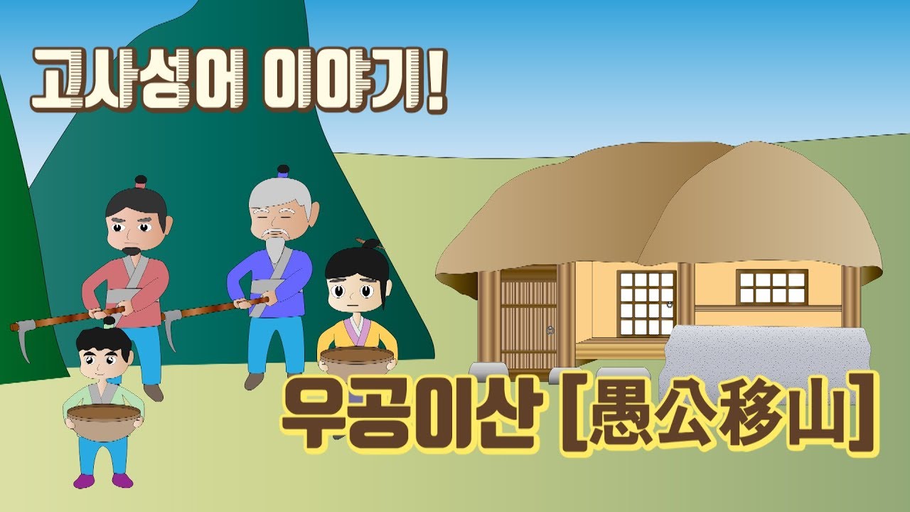 고사성어 이야기 우공이산 [愚公移山] - 밝은한자