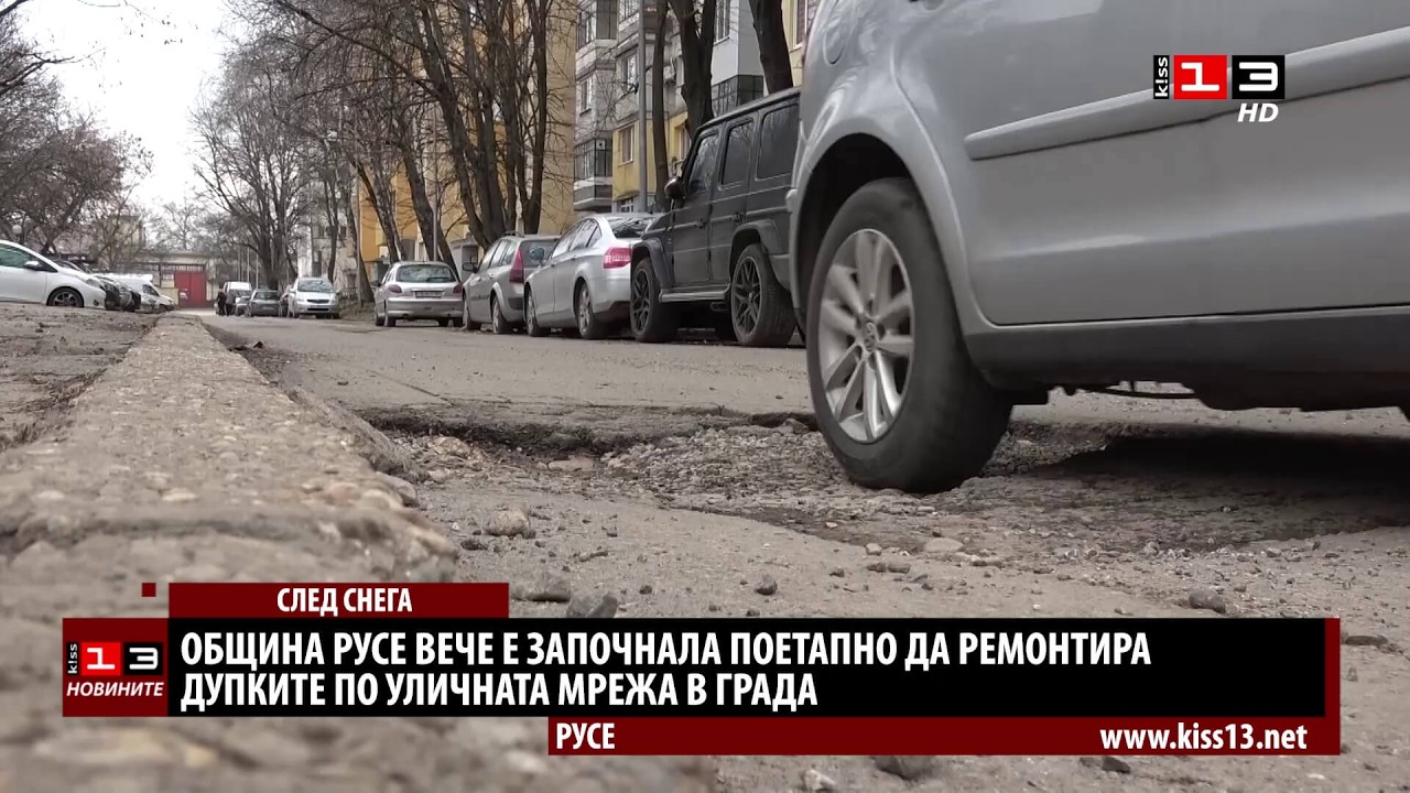 Община Русе вече е започнала поетапно да ремонтира дупките в града