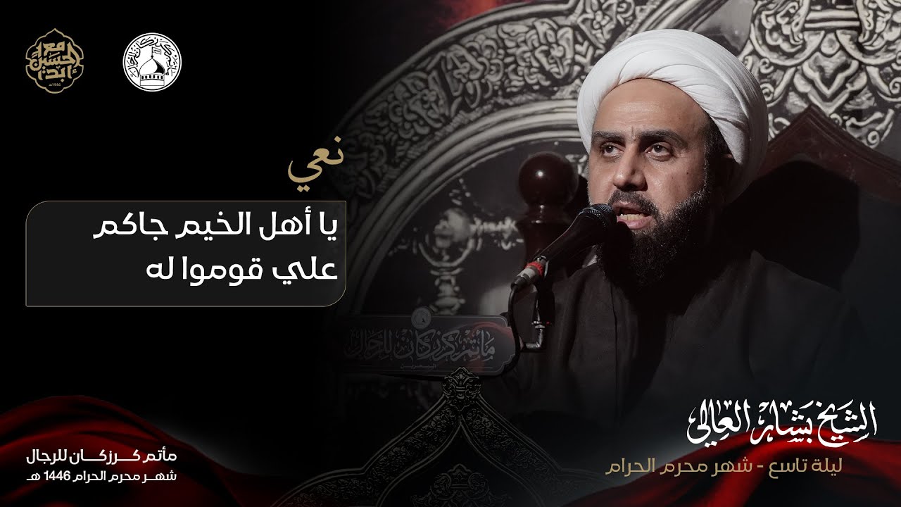 يا أهل الخيم جاكم علي قوموا له - الشيخ بشار العالي - 9 محرم 1446 ه