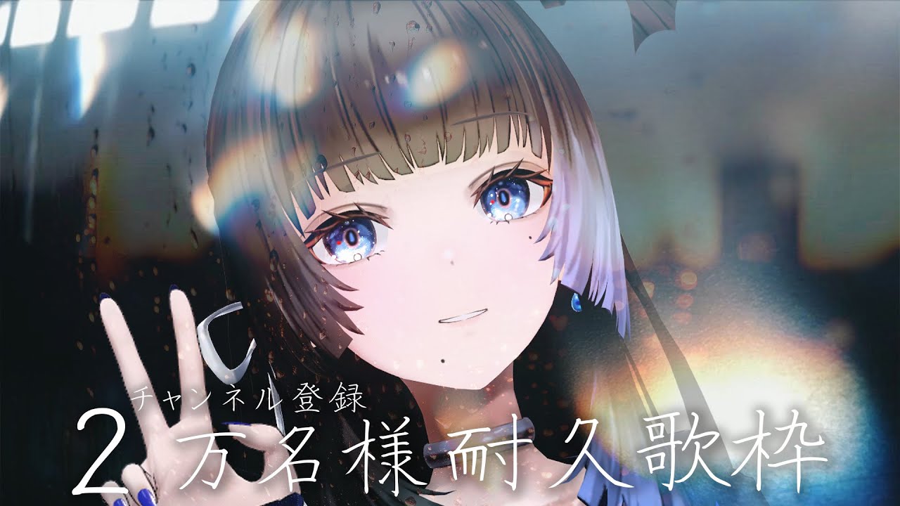 【縦型歌枠 /#karaoke 】チャンネル登録２万名様耐久歌枠【深影 / RK Music】#ghostreaming #歌枠
