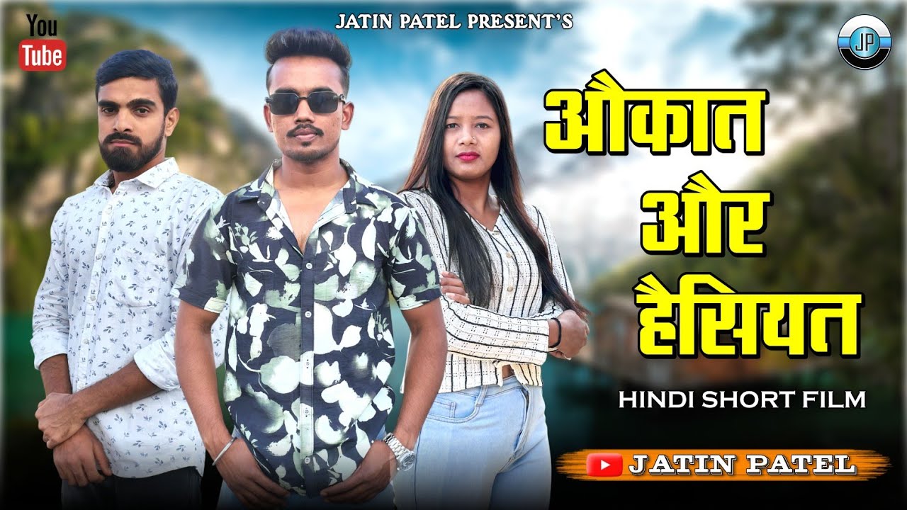 AUKAT OR HAISIYAT || Hindi Short Film || @JatinPatel. 