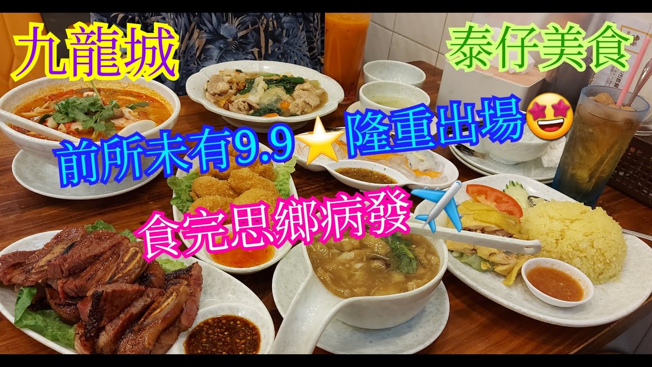 【平帆食堂】九龍城 | 泰仔美食 | 前所未有9.9⭐️隆重登場 | 燒牛仔骨 | 魚肚羹 | 濕炒豬肉河 | 可用八達通 | ( Thai Cuisine )