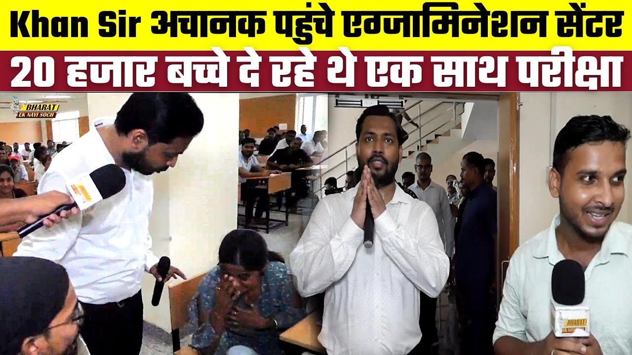 Khan Sir अचानक पहुंचे एग्जामिनेशन सेंटर 20 हजार बच्चे दे रहे थे एक साथ परीक्षा | Bharat Ek Nayi Soch