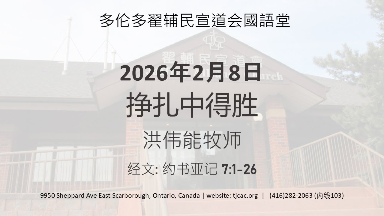 2026-02-08 挣扎中得胜（约书亚记 7:1-26）洪伟能牧师