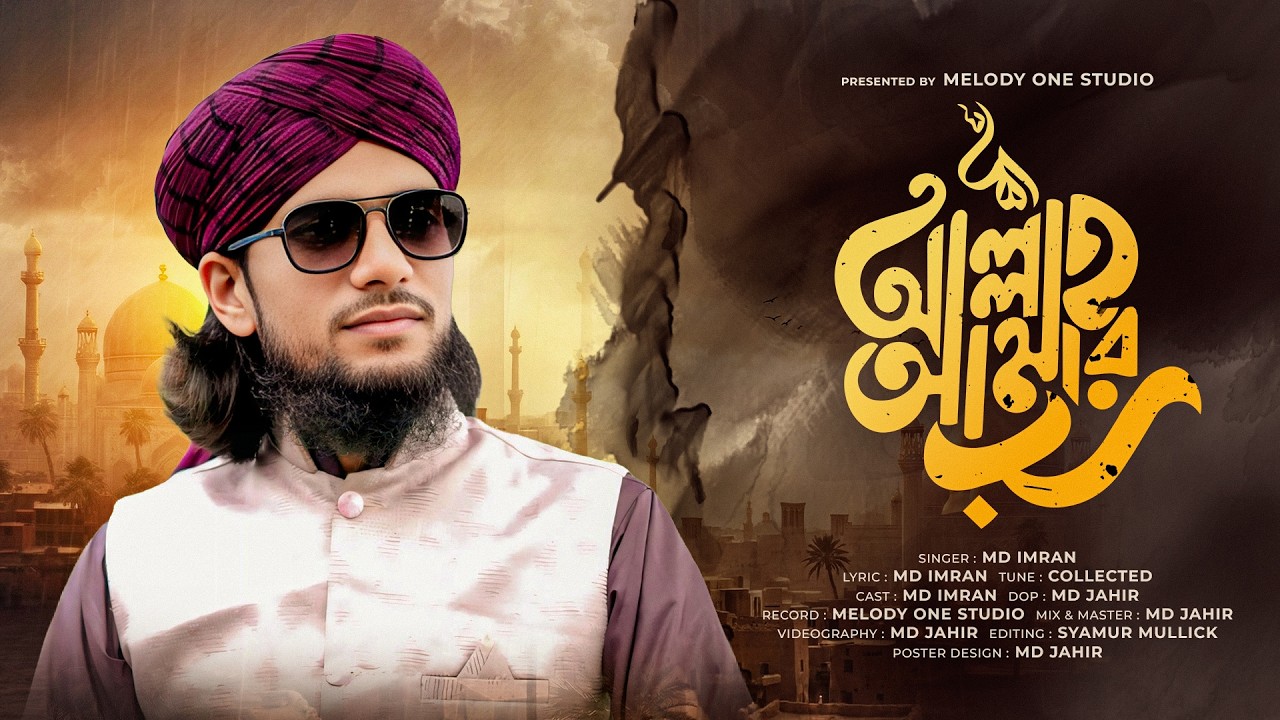আল্লাহ আমার রব | Allah Amar Rob | Beautiful Bangla Islamic Nasheed 2026 | MD Imran | Melody 1 Studio