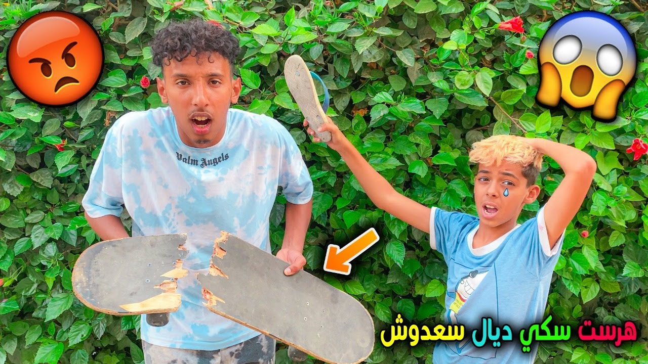 هرست سكي ديال سعدوش😱 وقررت نخرج من لمدراسة😥