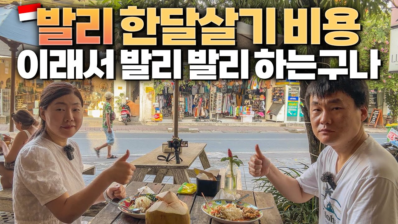 발리는 왜 특별한 여행지로 느껴지는 걸까? 순식간에 끝나버린 발리 한달살기 비용과 후기