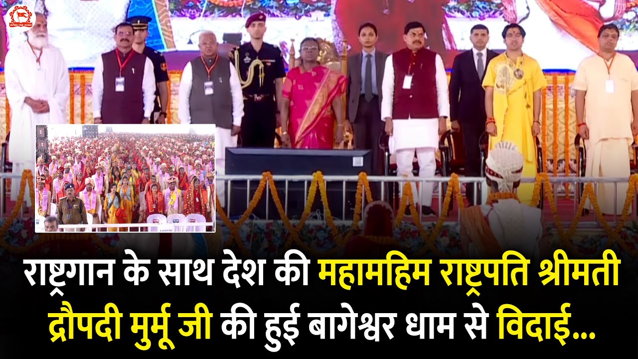 राष्ट्रगान के साथ देश की महामहिम राष्ट्रपति श्रीमती द्रौपदी मुर्मू जी की हुई बागेश्वर धाम से विदाई.