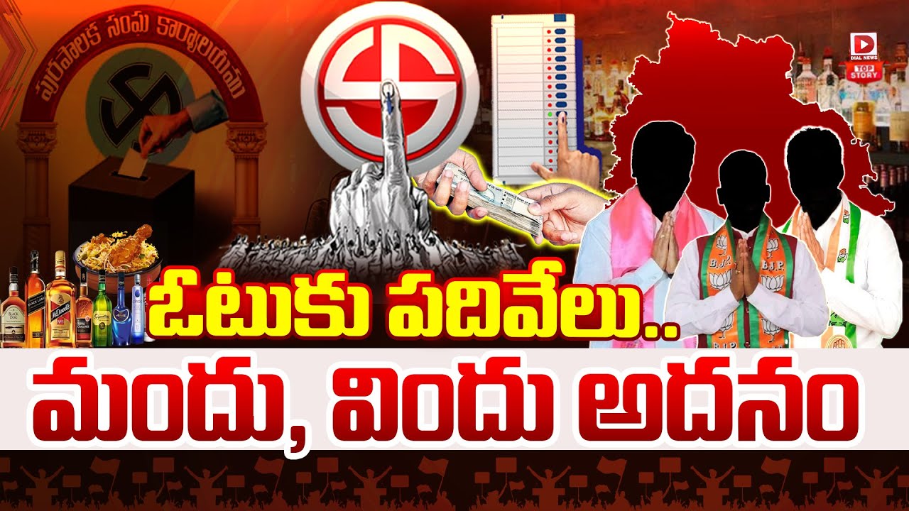 Live : : ఓటుకు పదివేలు.. మందు, విందు అదనం..! Telangana Municipal Elections | BRS vs Congress VS BJP