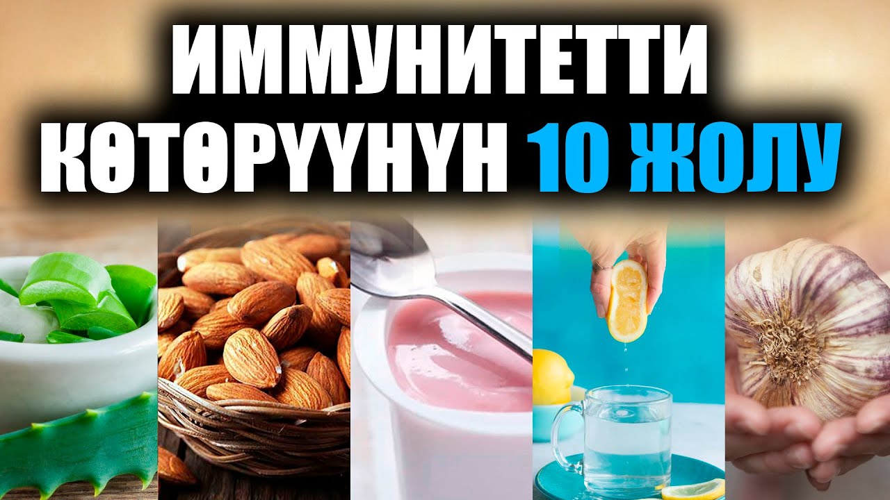 10 ПРОСТЫХ СПОСОБОВ ПОВЫСИТЬ ИММУНИТЕТ / УДИВИТЕЛЬНО / ПОЛЕЗНЫЕ СОВЕТЫ
