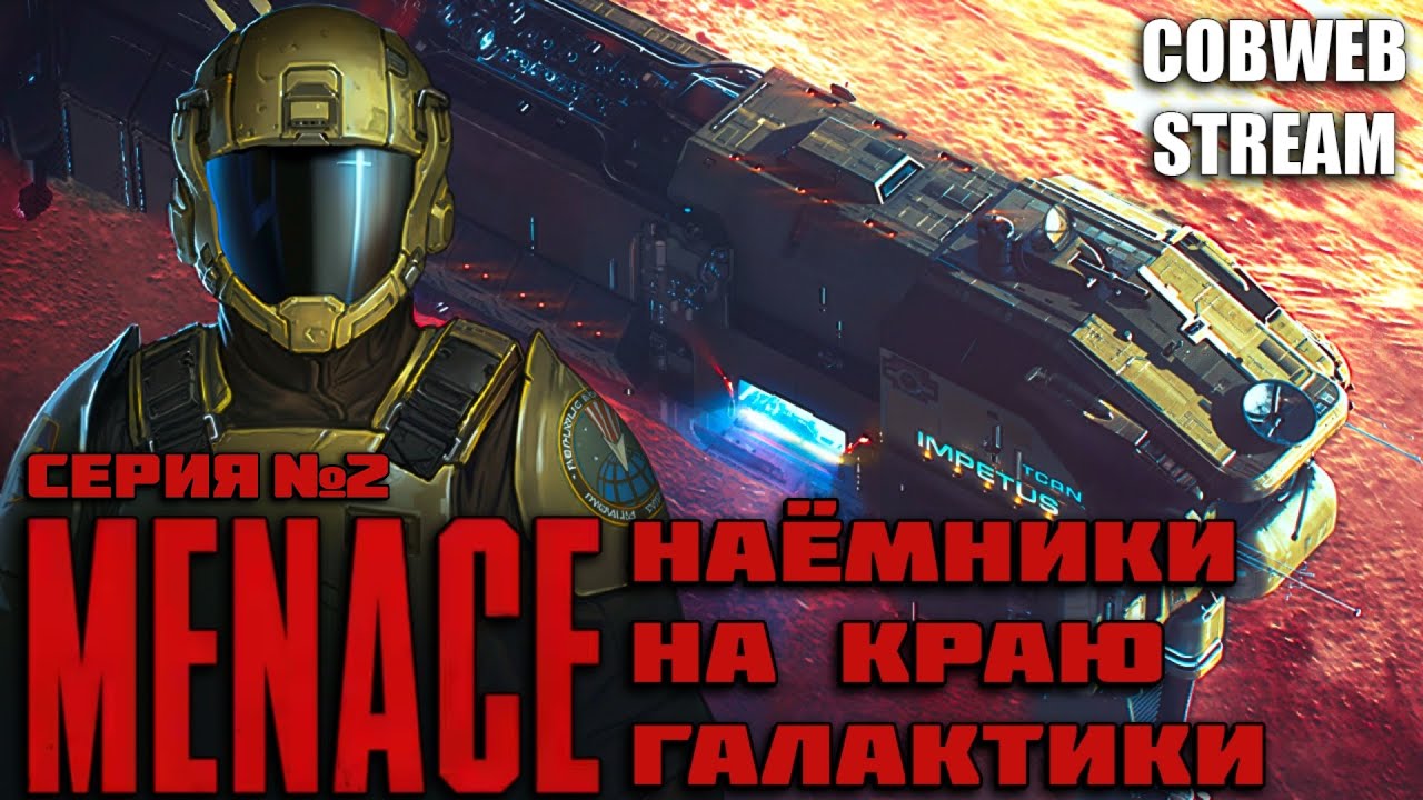 MENACE - Опасная работа наёмников на краю галактики