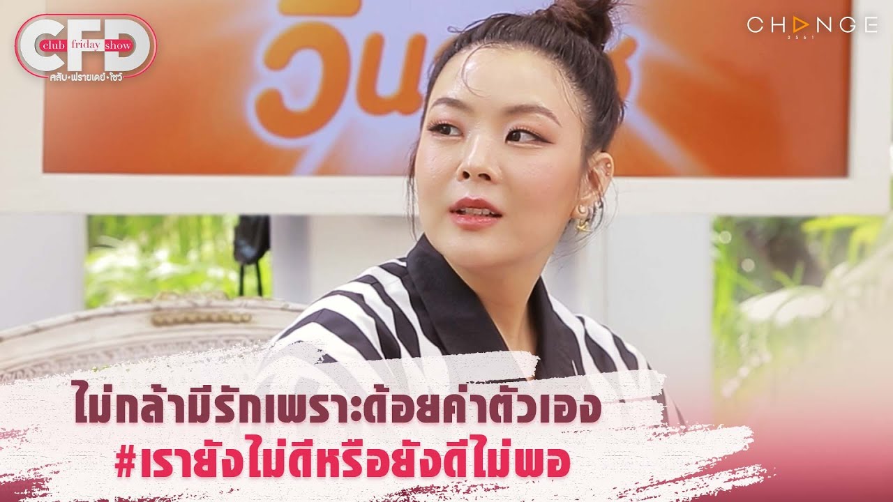 Club Friday Show ลุลา กันยารัตน์ - ไม่กล้ามีรัก ด้อยค่าตัวเอง #เรายังไม่ดีหรือยังดีไม่พอ [Highlight]