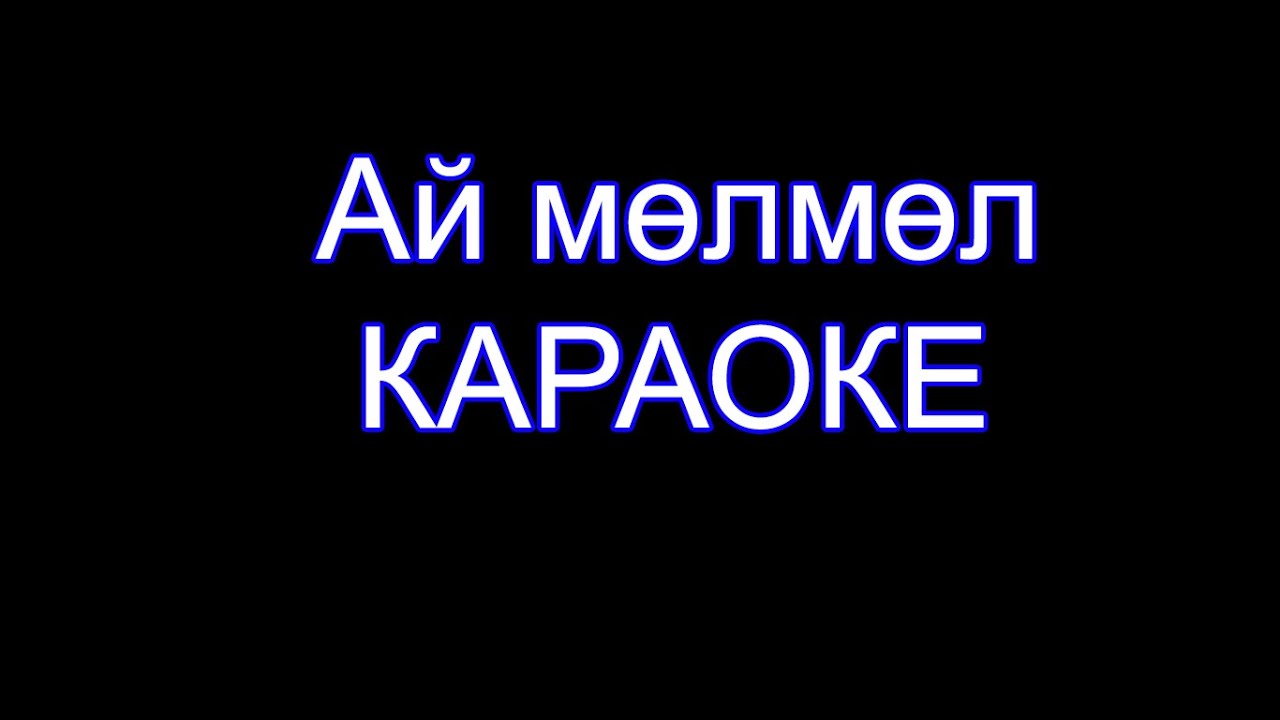 Ай молмол - Караоке