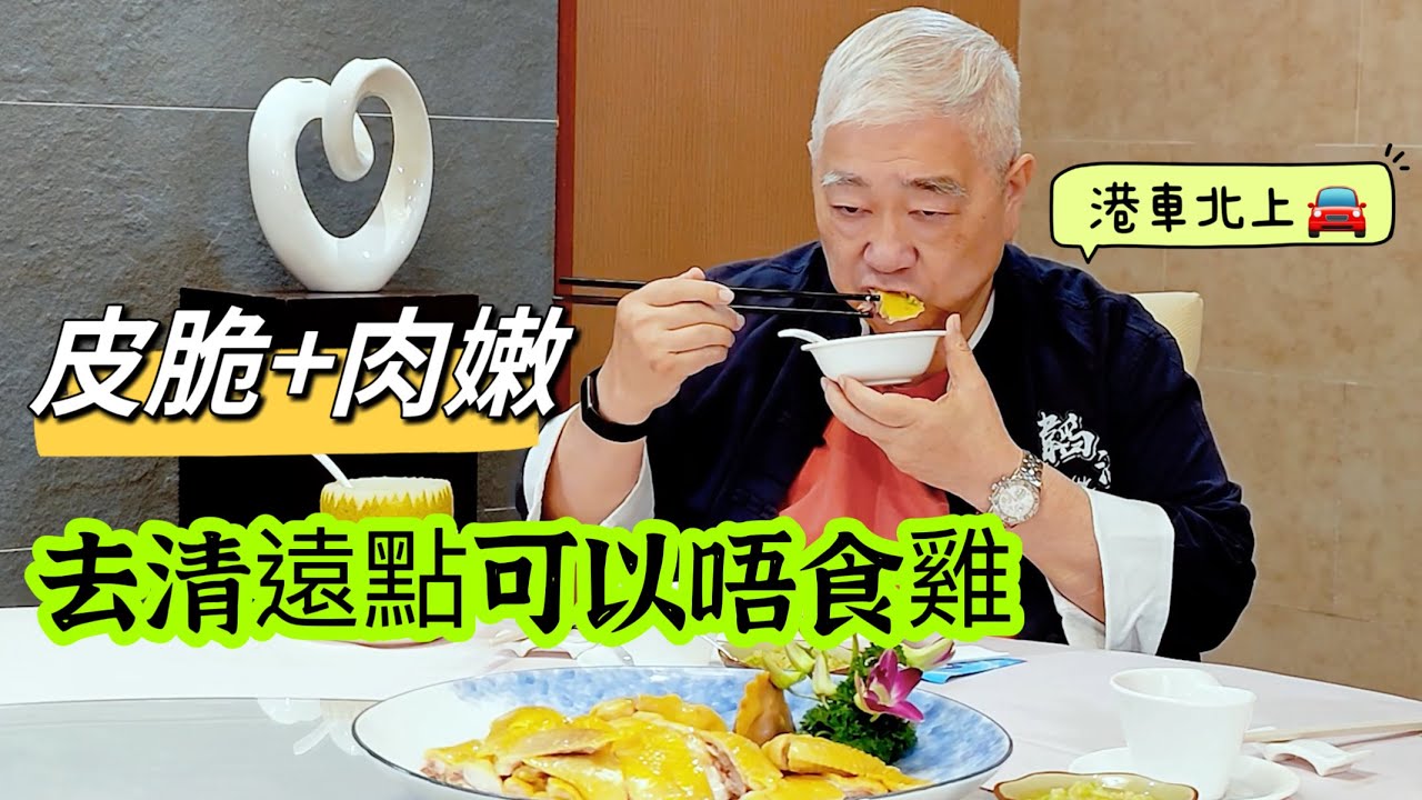 🐔 皮脆+肉嫩 🉐️ 去清遠點可以唔食雞 🚙 港車北上。 2023.08.17.