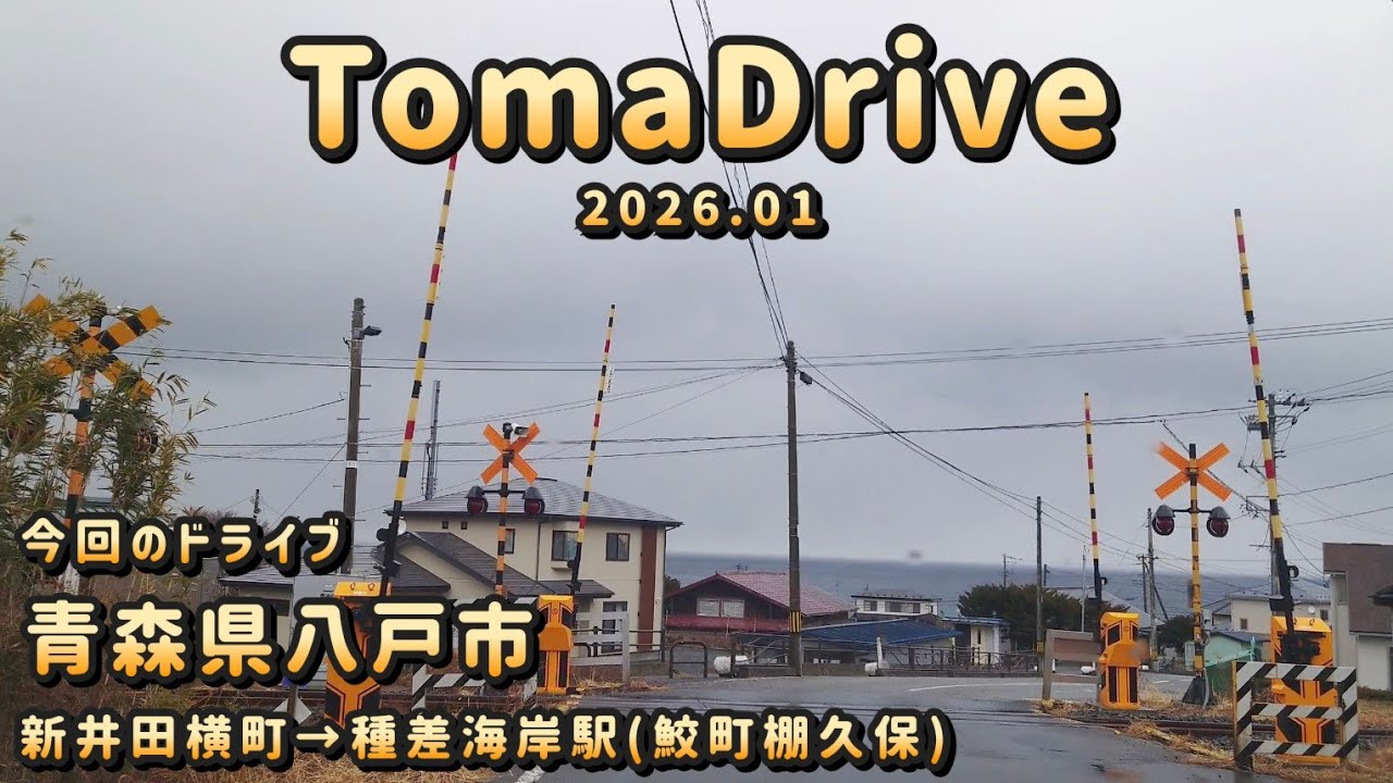 tomadrive [青森県八戸市] 新井田➡大久保➡種差海岸駅(鮫町) ドライブ