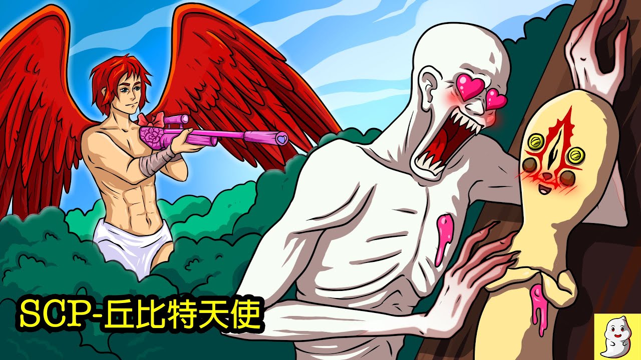 SCP-6069 丘比特天使【SCP動畫】