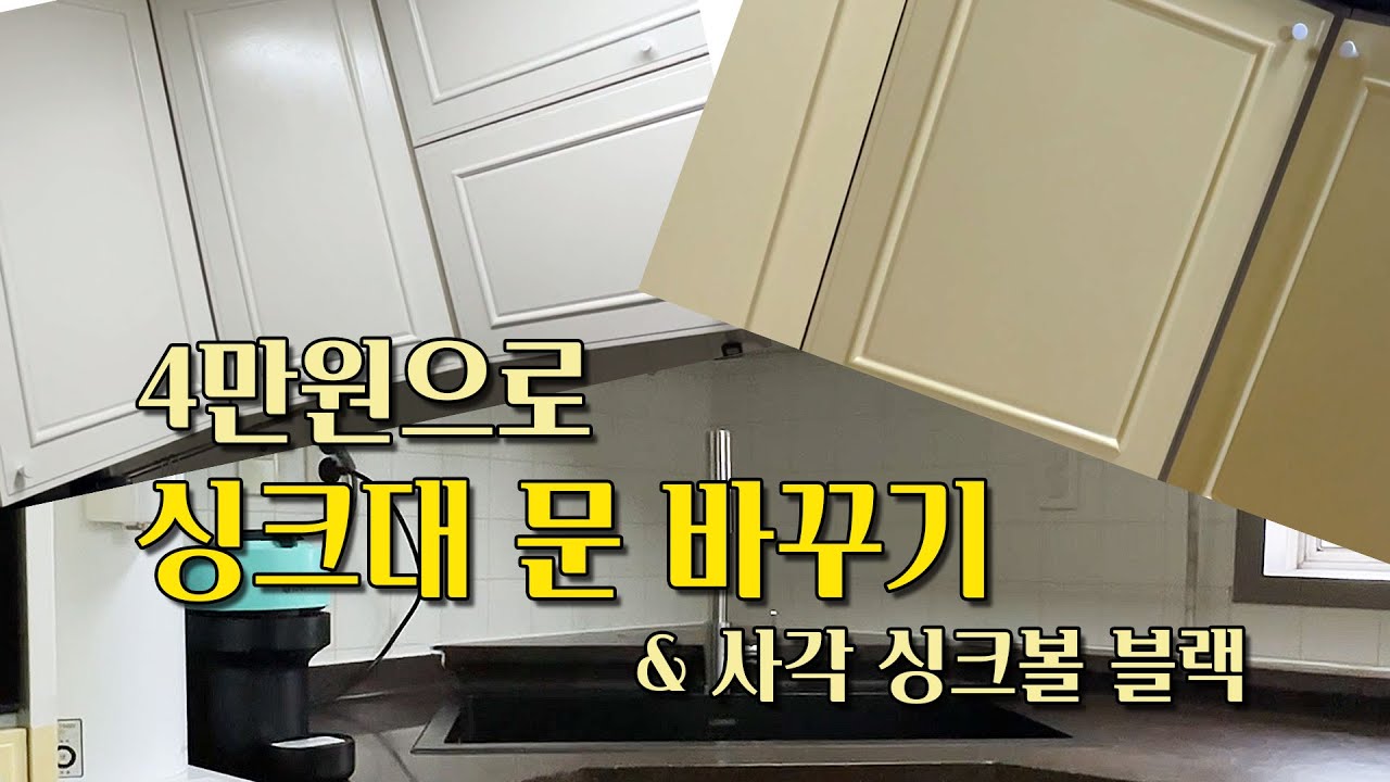 셀프 인테리어  EP.2 / 오래된 싱크대 문 교체없이 새 문으로 바꾸기 / 사각싱크볼 교체(블랙색상) / 페인트칠 전 젯소 안쓰면 어떻게 될까?/셀프리모델링