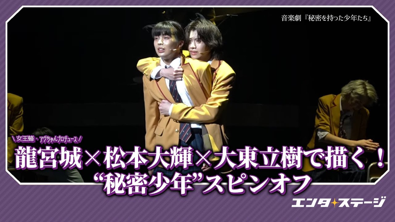女王蜂・アヴちゃん手掛ける「龍宮城」×松本大輝×大東立樹ら出演！音楽劇『秘密を持った少年たち』公開ゲネプロレポート