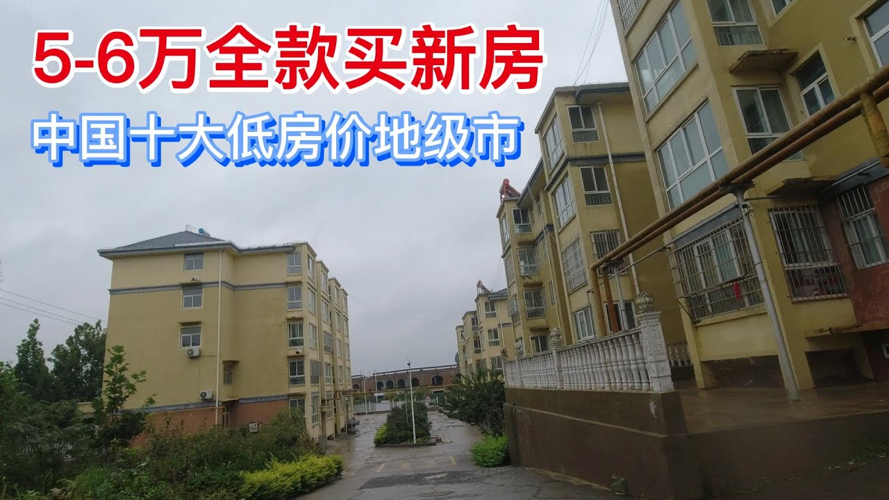 实拍中国十大低房价地级市 几万就能买套房 中国房产市场未来缩影