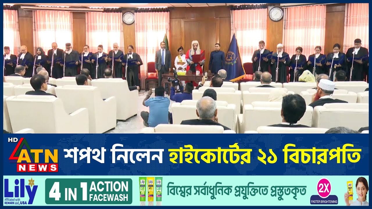 শপথ নিলেন হাইকোর্টের ২১ বিচারপতি | Supreme Court | Judges Oath | ATN News