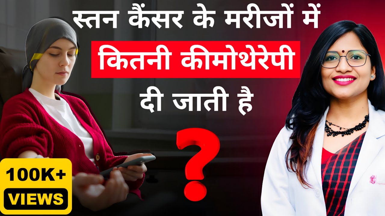 स्तन (Breast ) कैंसर के मरीजों में कितनी कीमोथेरेपी दी जाती है/  Chemotherapy for Breast Cancers