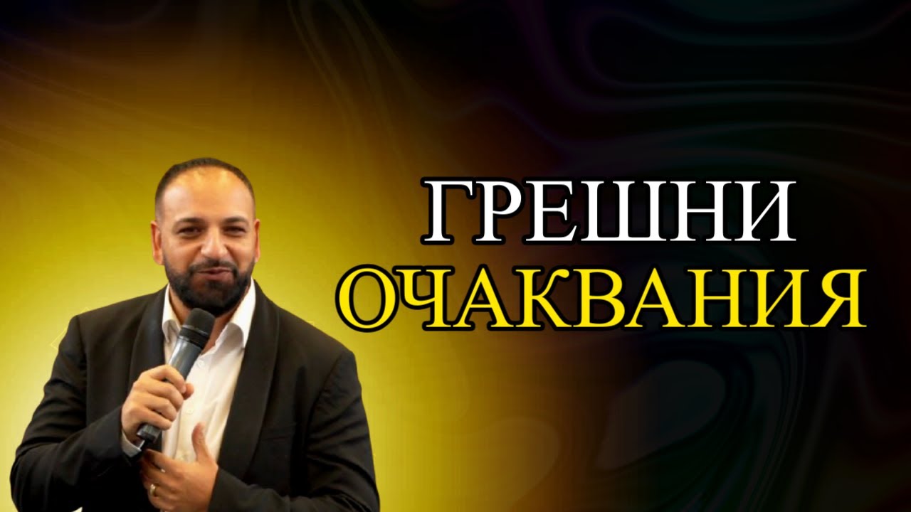 Грешни Очаквания l Пастор Мичо Горанов