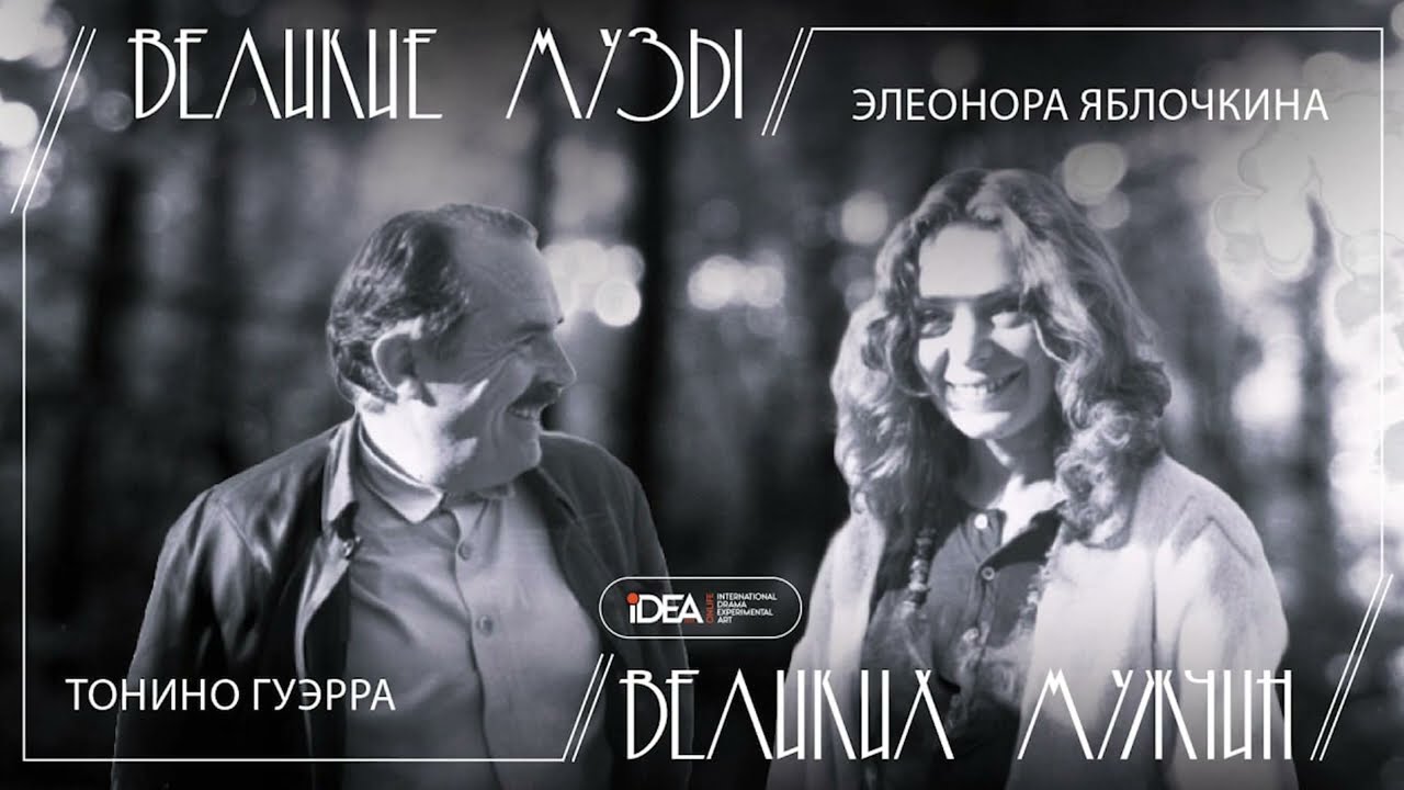 Тонино Гуэрро и Элеонора Яблочкина | Великие Музы Великих Мужчин | Аудиоподкаст