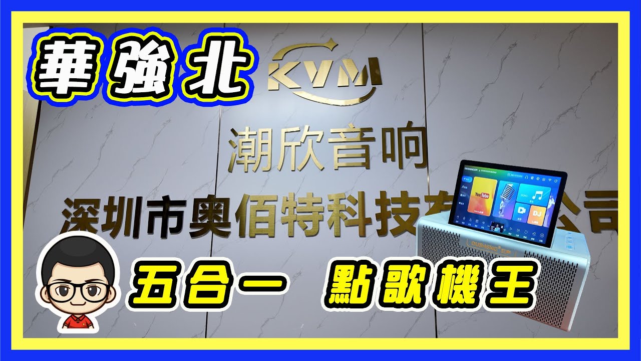 🍅 【📀潮欣音響試音室 】唱 K 首選  ｜多款音響器材｜五合一卡拉點歌機｜現代之窗大廈A座5樓｜華強北站E2出口