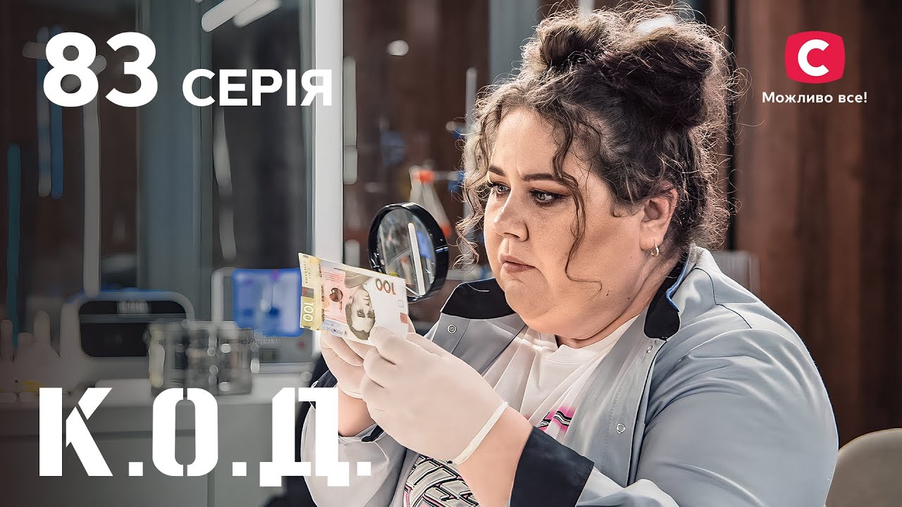 Серіал К.О.Д. 2024 серія 83: Не в грошах щастя | ДЕТЕКТИВ 2024 | КРИМІНАЛЬНИЙ СЕРІАЛ | ПРЕМ'ЄРА