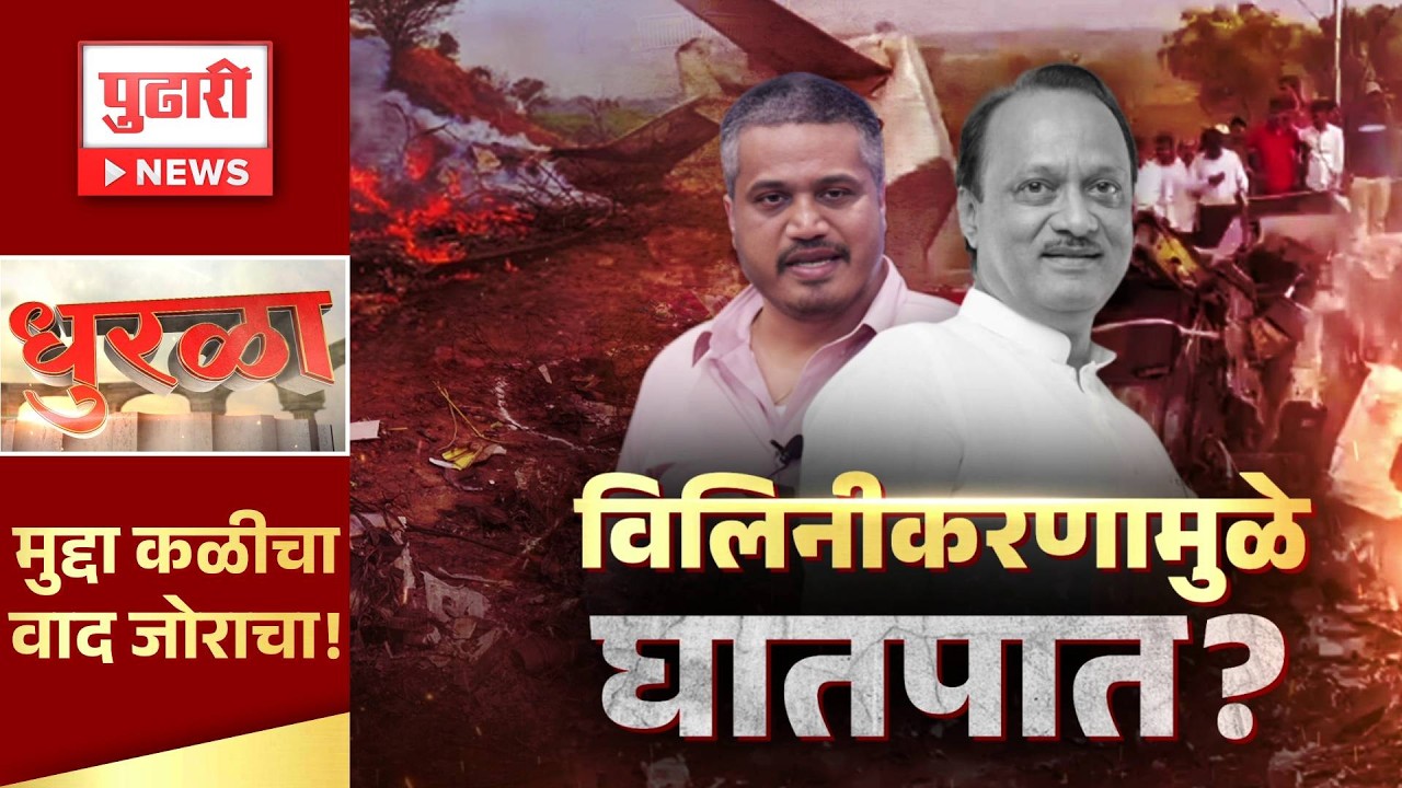 Pudhari Dhurala | विलिनीकरणामुळे अजित पवारांचा घातपात? संशयाचा धूर की राजकीय धुकं?