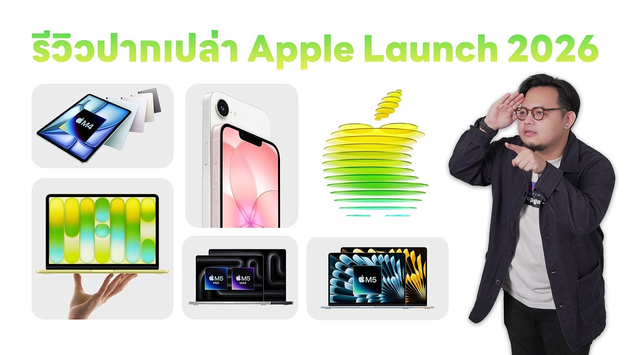 รีวิวปากเปล่า Apple Launch 2026 | POLYPIG LIVE