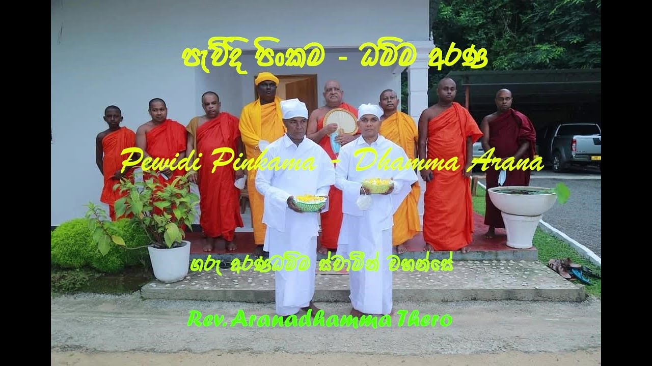 පැවිදි පිංකම-ධම්ම අරණ-Pewidi Pinkama--Dhamma Arana-අරණධම්ම ස්වාමීන් වහන්සේ-Ven. Aranadhamma Thero