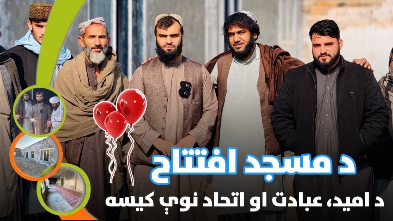 الحمدلله د دین او عبادت لوی مرکز جوړ سو| 🎉مبــــــــارک 🎊|