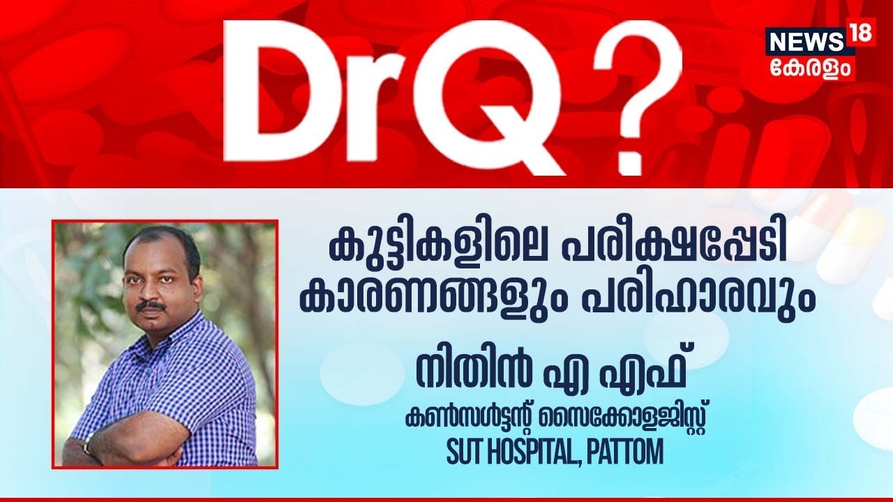 Dr Q | കുട്ടികളിലെ പരീക്ഷപ്പേടി ; കാരണങ്ങളും പരിഹാരങ്ങളും | Exam Fear & Stress| Health Show