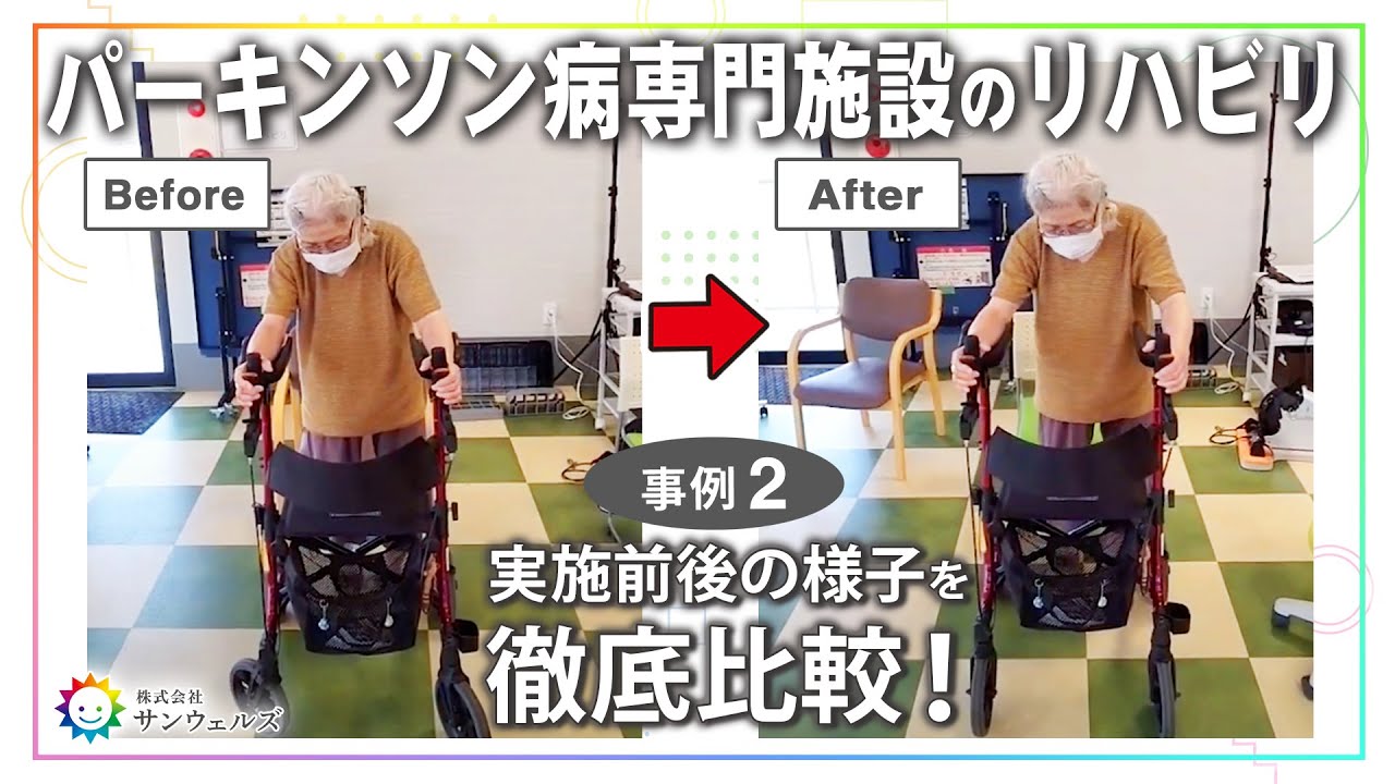 【要介護度3】変化を実感！歩行が大幅にスムーズになるリハビリ効果がすごい！【サンウェルズ/PDハウス】