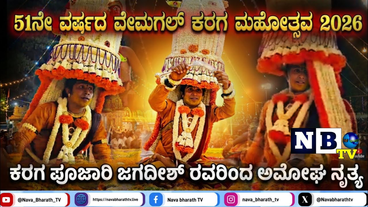 Vemagal Karaga 2026 | ಕರಗ ಪೂಜಾರಿ ಜಗದೀಶ್ ರವರಿಂದ ಅಮೋಘ ಕರಗ ನೃತ್ಯ | 51ನೇ ವರ್ಷದ ವೇಮಗಲ್ ಕರಗ | Jagadeesh