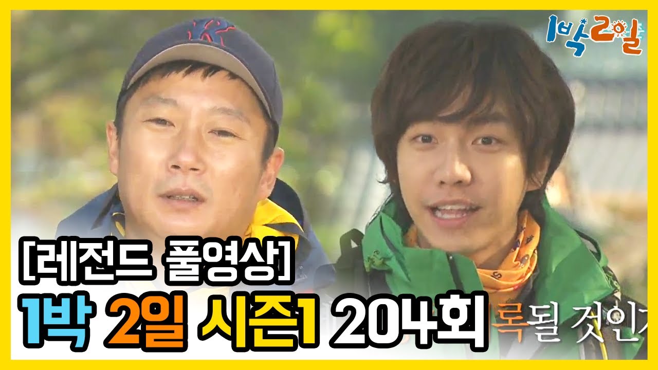 [1박2일 시즌 1] - Full 영상 (204회) /2Days & 1Night1 full VOD 204