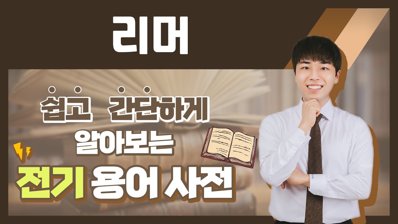 전기용어, 쉽고 간단하게 알아봐요! [리머]