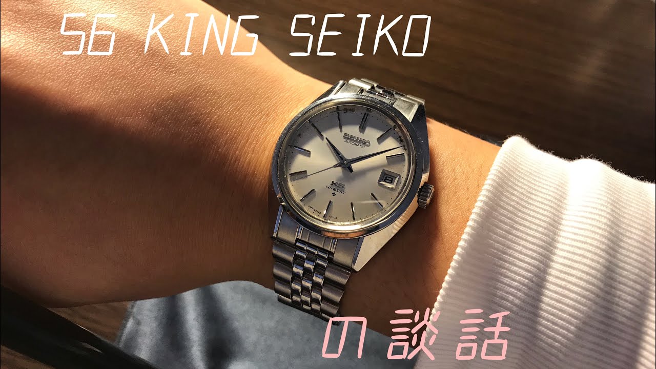 56 KING SEIKO 5625-7111の談話
